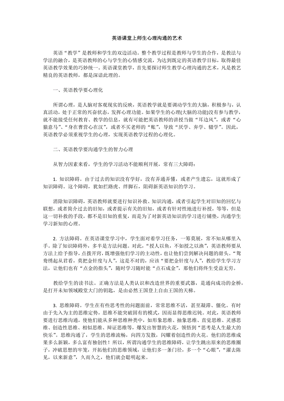 英语课堂上师生心理沟通的艺术_第1页