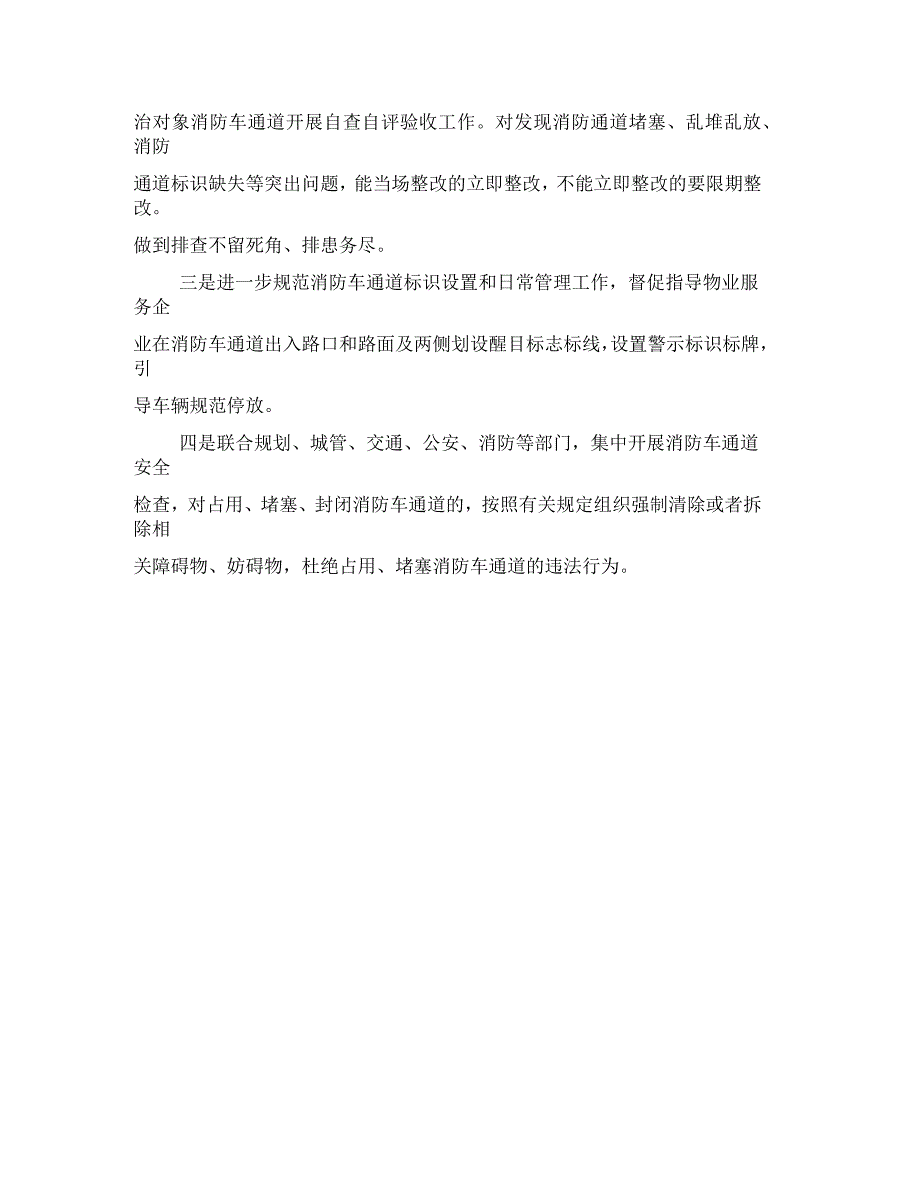 开展物业行业生命通道违法占用集中整治行动工作总结_第4页