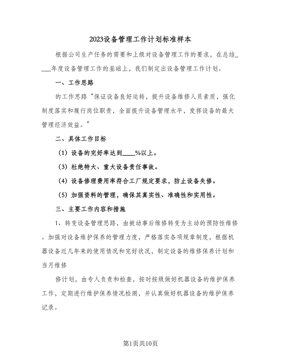 2023设备管理工作计划标准样本（四篇）_第1页