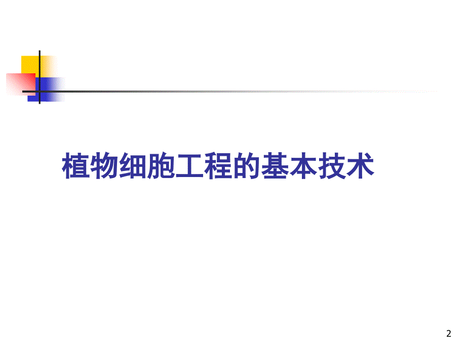 植物细胞工程非常棒的分享资料_第2页