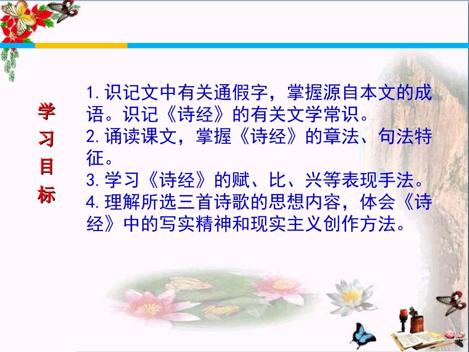 诗经二首ppt课件-北师大版_第2页