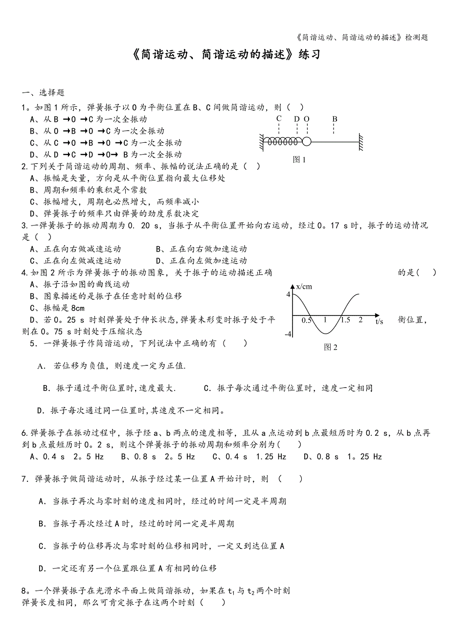 《简谐运动、简谐运动的描述》检测题.doc_第1页