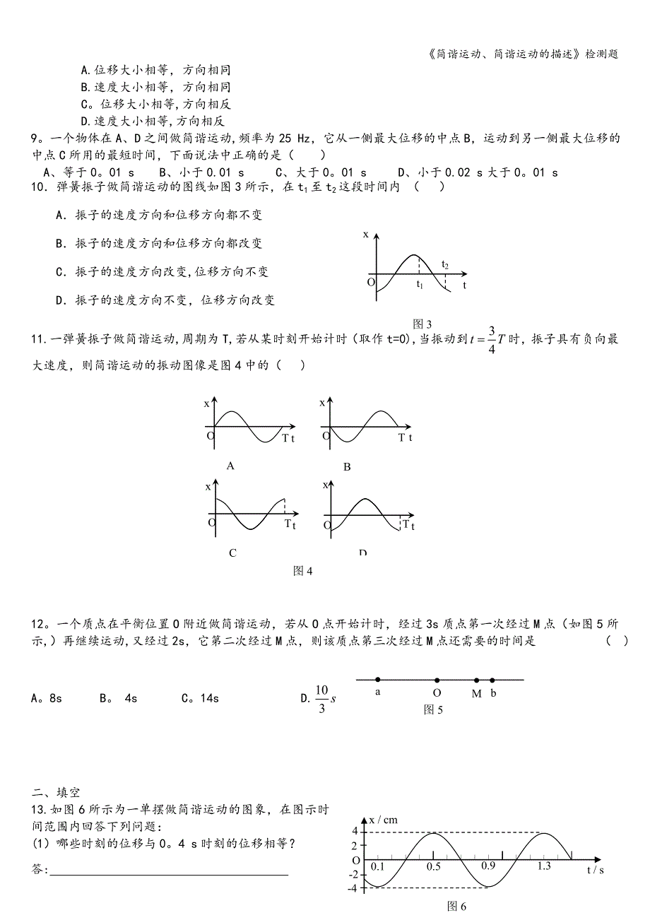 《简谐运动、简谐运动的描述》检测题.doc_第2页