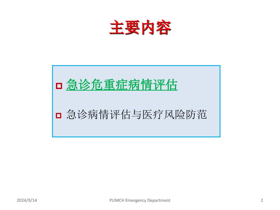 急诊危重症病情评估与医疗风险防范教材_第2页