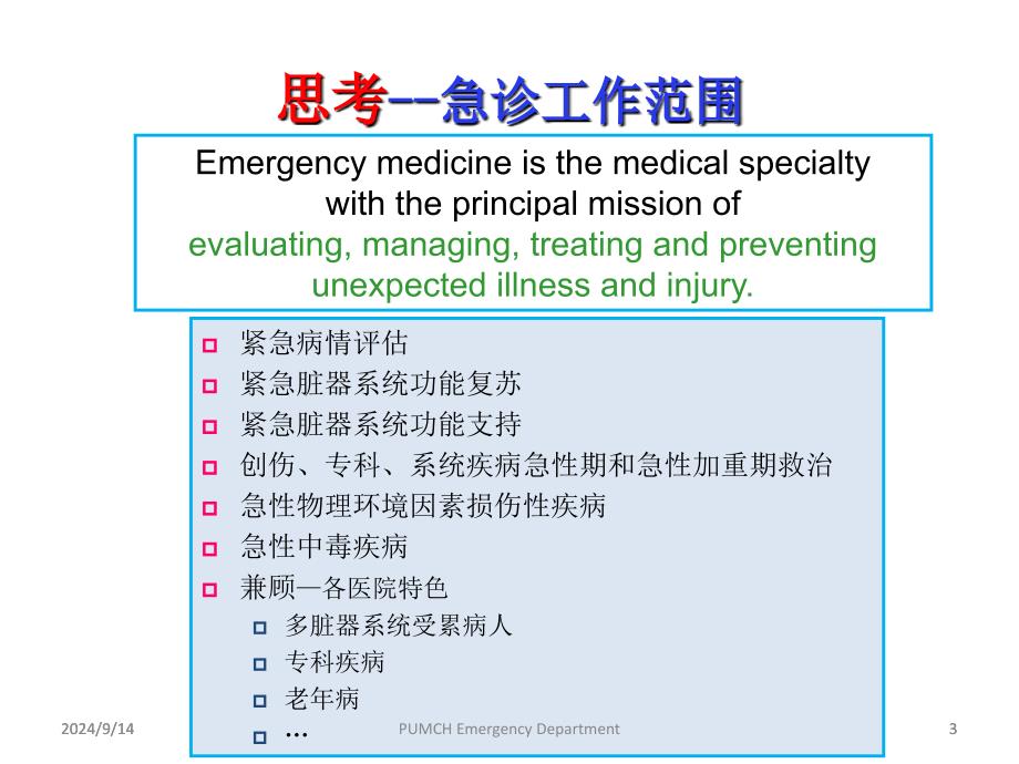 急诊危重症病情评估与医疗风险防范教材_第3页