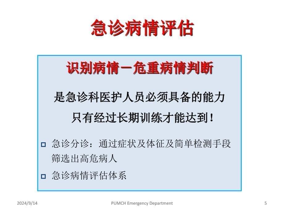 急诊危重症病情评估与医疗风险防范教材_第5页