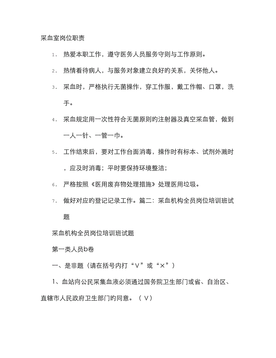 采血员岗位职责_第1页