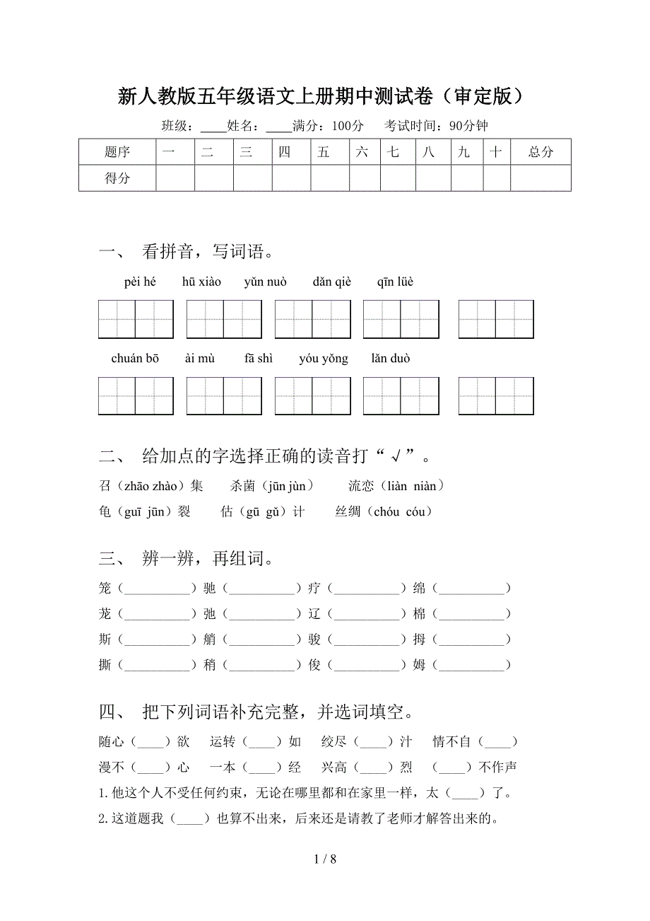 新人教版五年级语文上册期中测试卷(审定版).doc_第1页