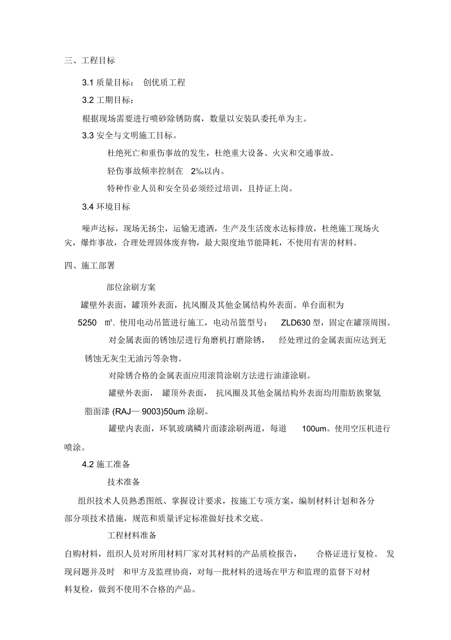 生产消防水罐内外面漆防腐施工方案改(4_第4页