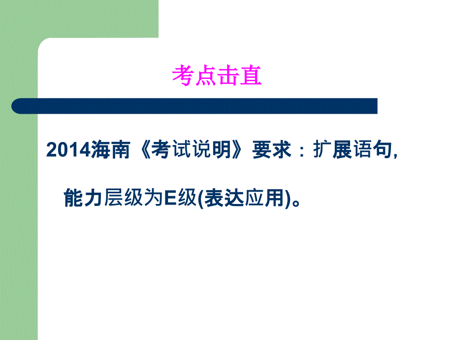 高考复习之扩展语_第2页