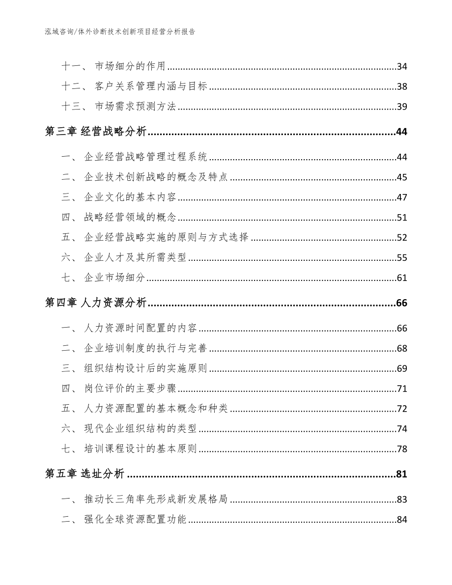 体外诊断技术创新项目经营分析报告_第3页