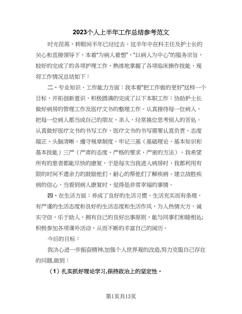 2023个人上半年工作总结参考范文（6篇）_第1页