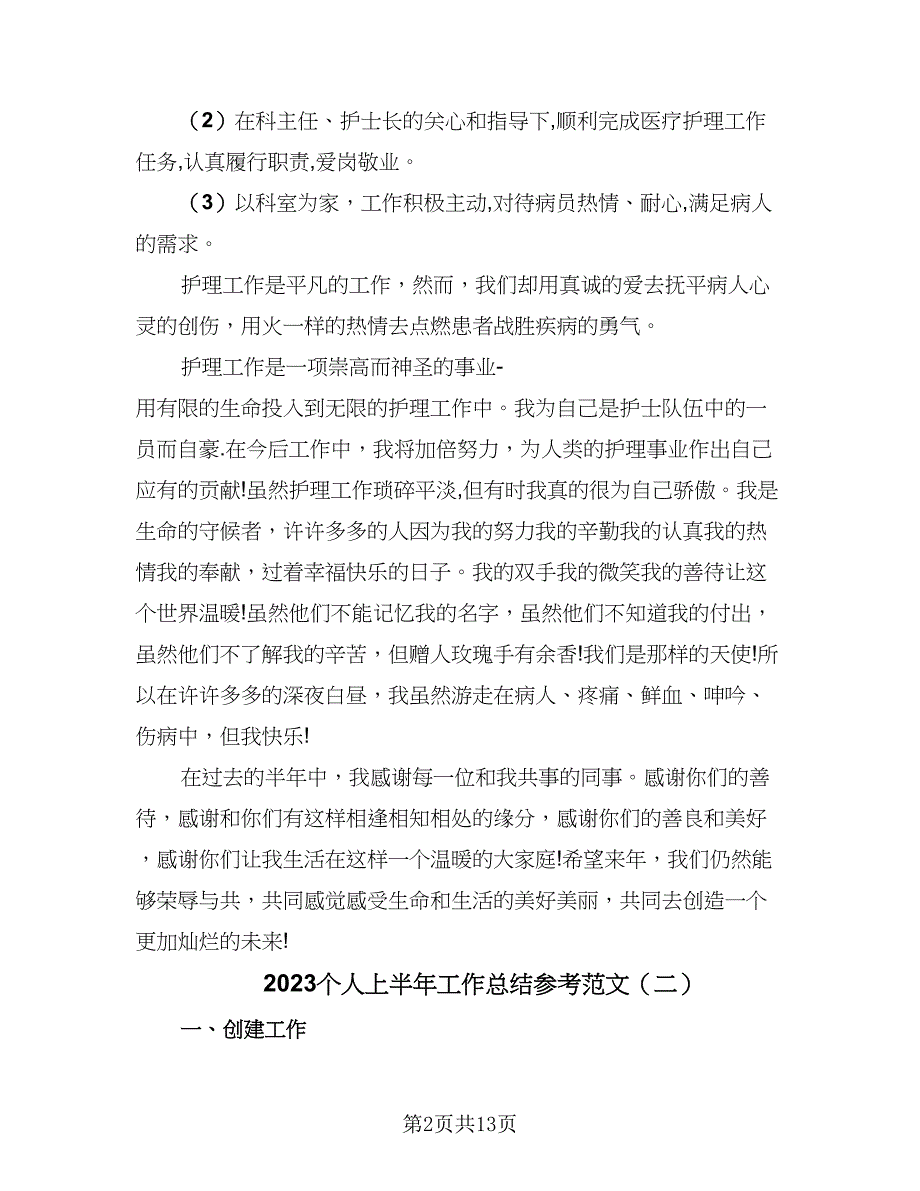 2023个人上半年工作总结参考范文（6篇）_第2页