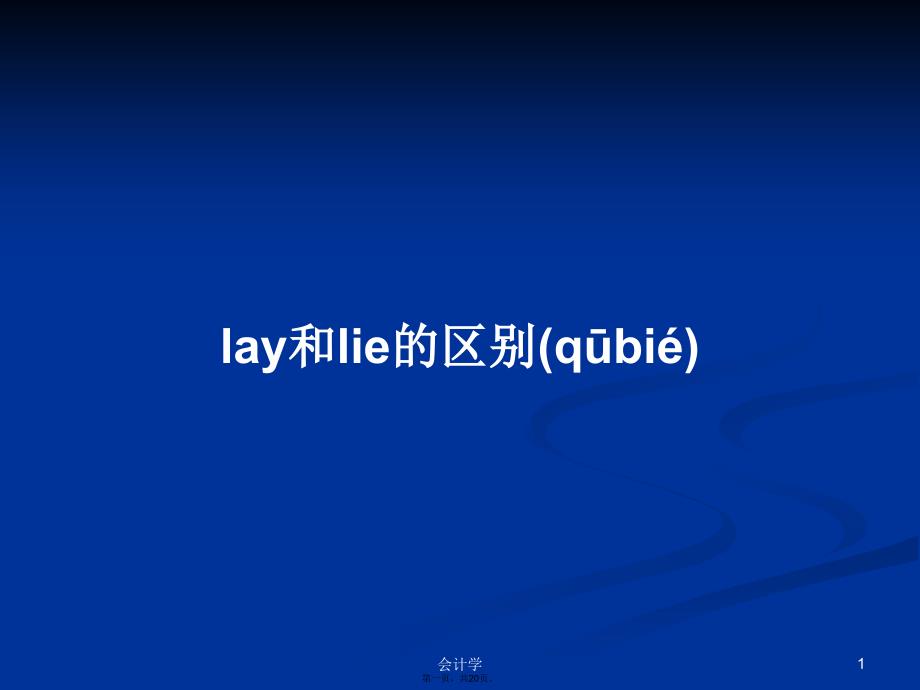 lay和lie的区别学习教案_第1页