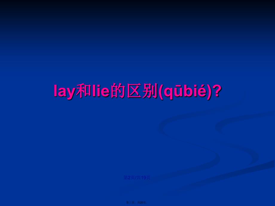 lay和lie的区别学习教案_第3页