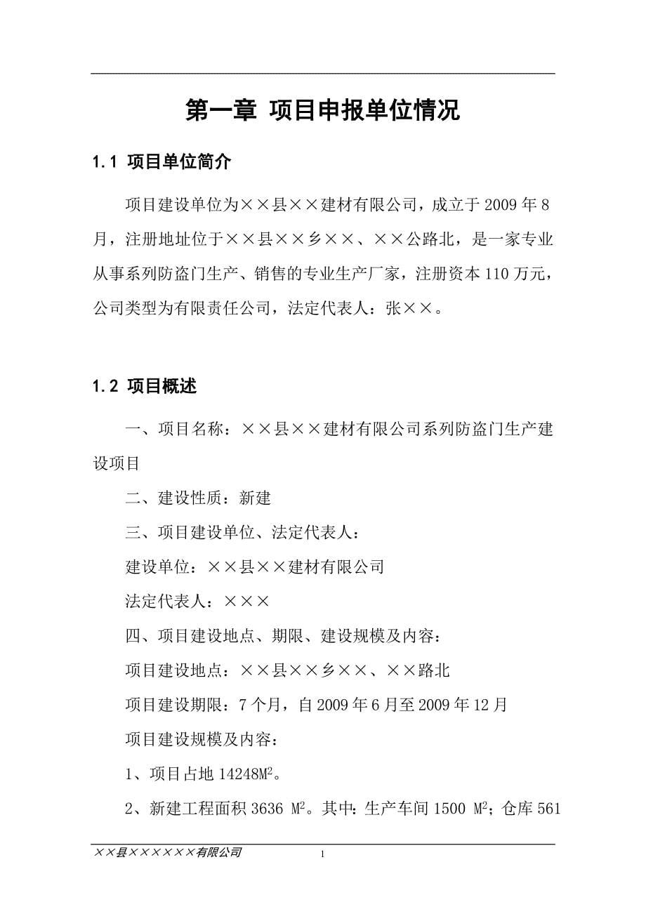 建材公司防盗门生产项目可行性论证报告.doc_第5页