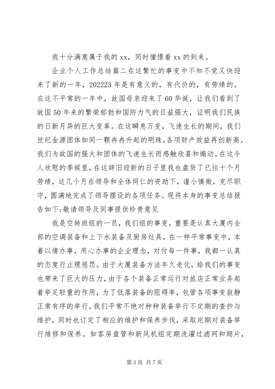 2023年企业个人工作总结报告.docx_第3页