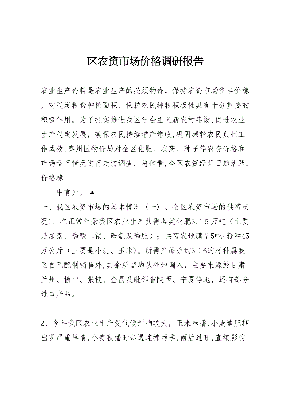 区农资市场价格调研报告_第1页