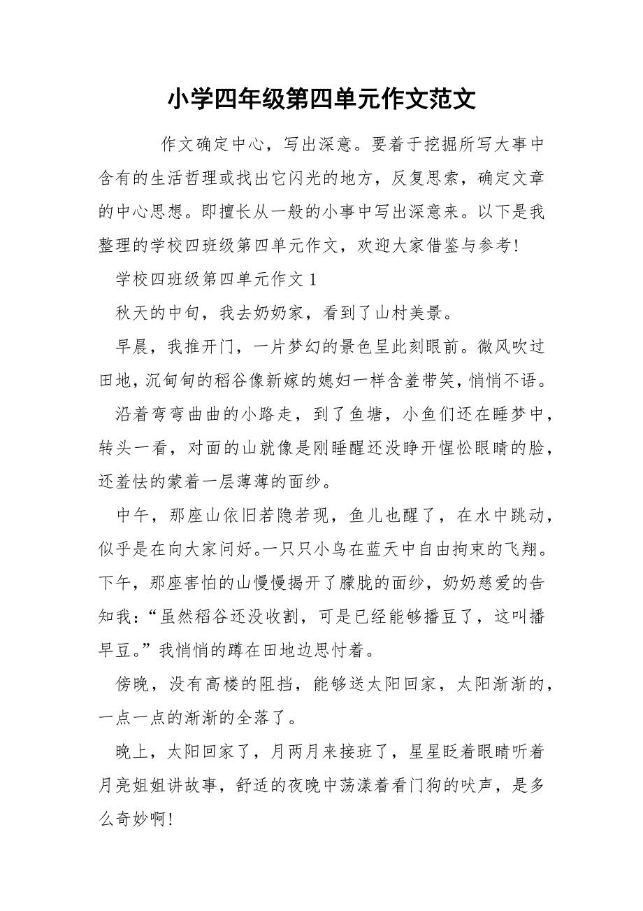 小学四年级第四单元作文范文.docx_第1页