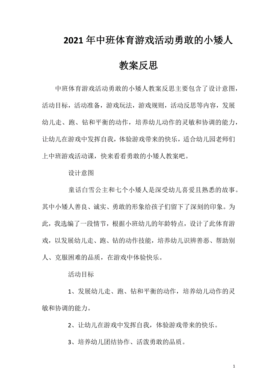 2023年中班体育游戏活动勇敢的小矮人教案反思_第1页