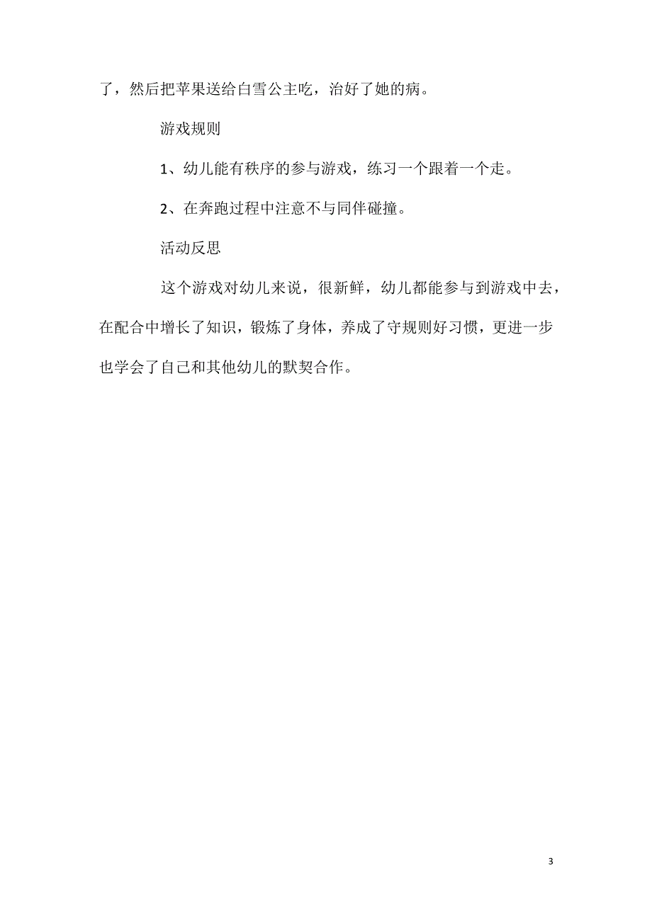 2023年中班体育游戏活动勇敢的小矮人教案反思_第3页