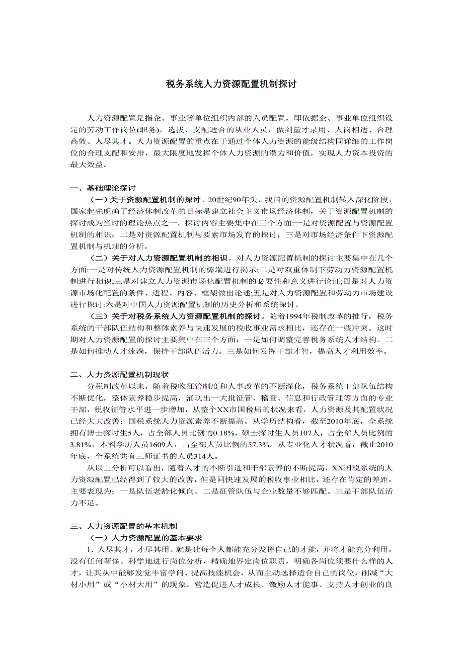 税务系统人力资源配置机制研究_第1页