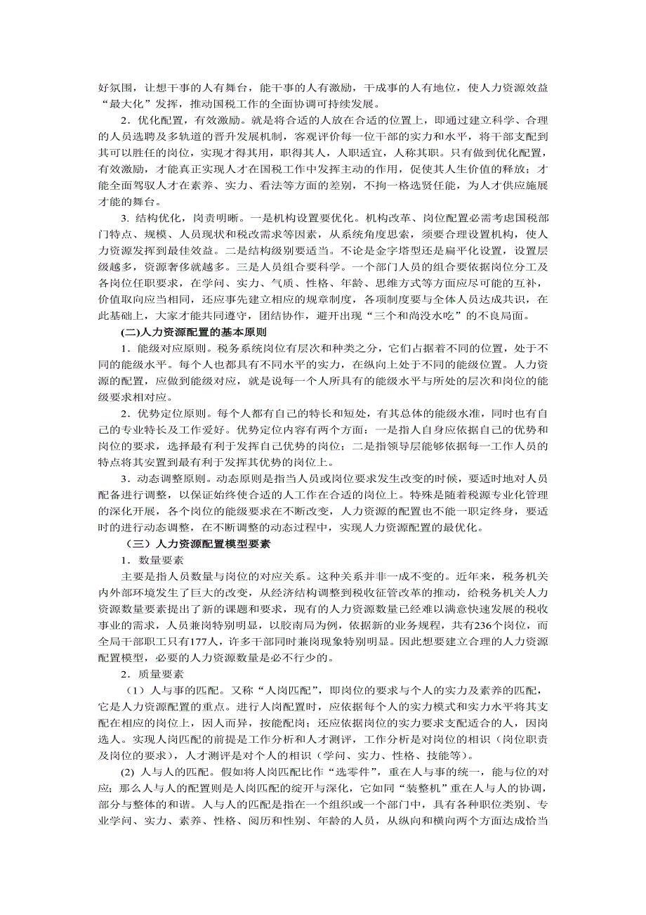 税务系统人力资源配置机制研究_第2页