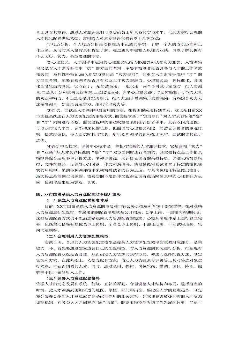 税务系统人力资源配置机制研究_第4页