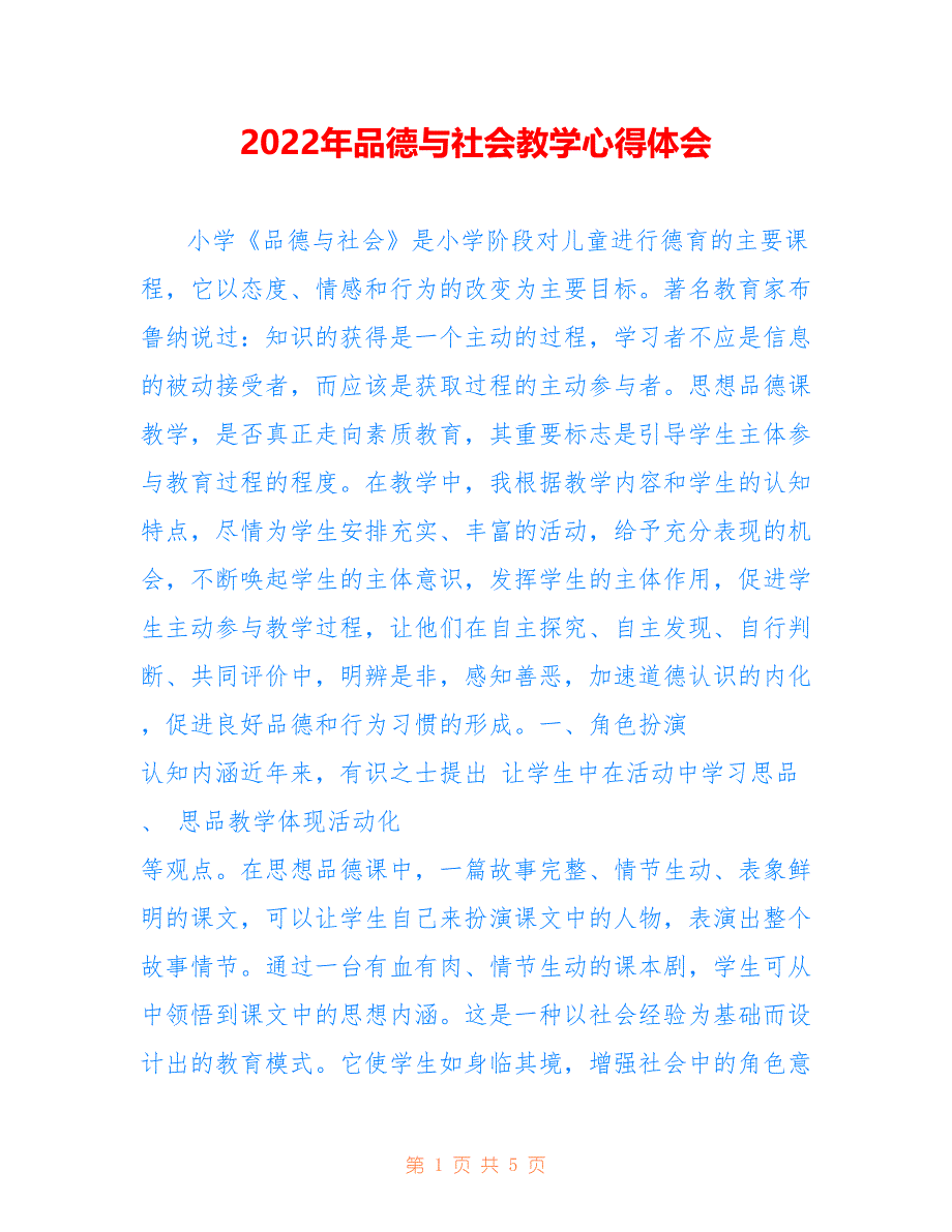 2022年品德与社会教学心得体会.doc_第1页