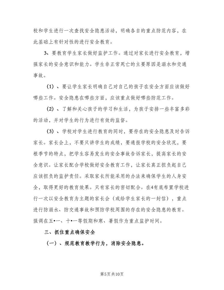 2023小学安全教育的工作计划例文（三篇）.doc_第5页