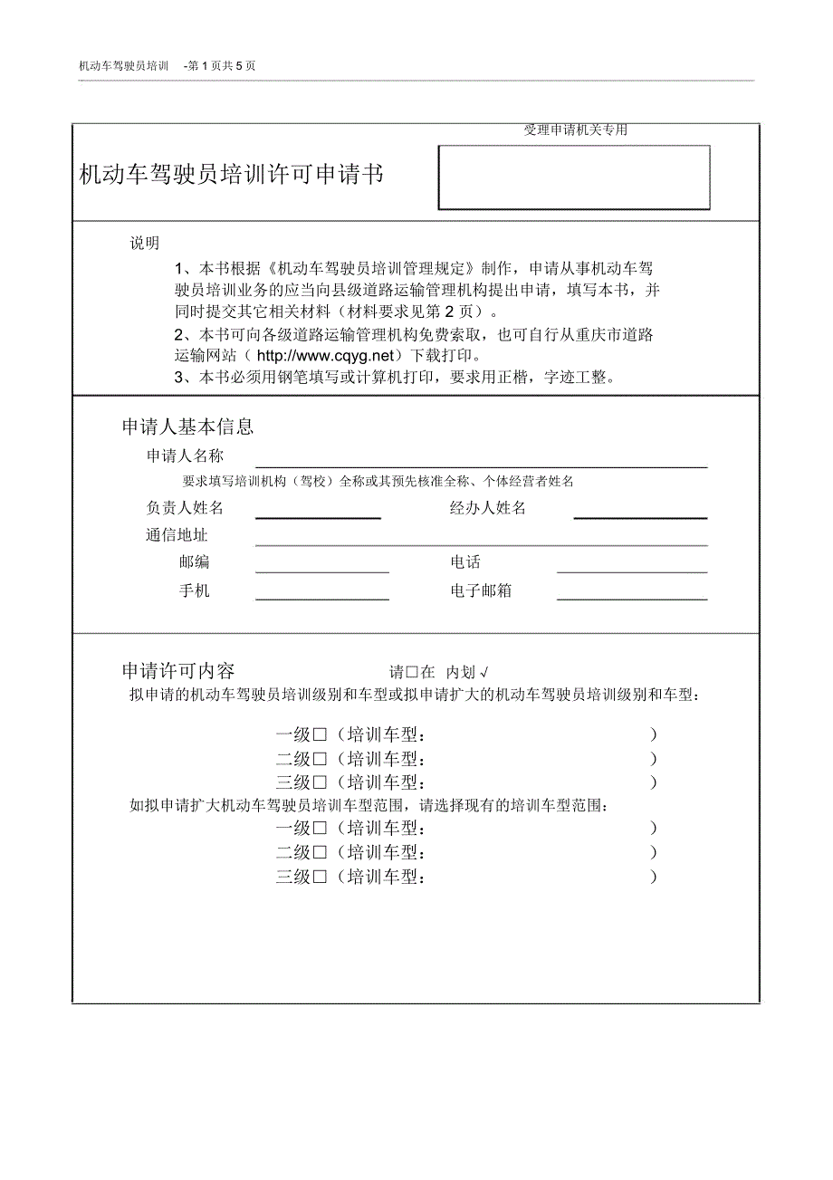 机动车驾驶员培训许可申请表_第1页