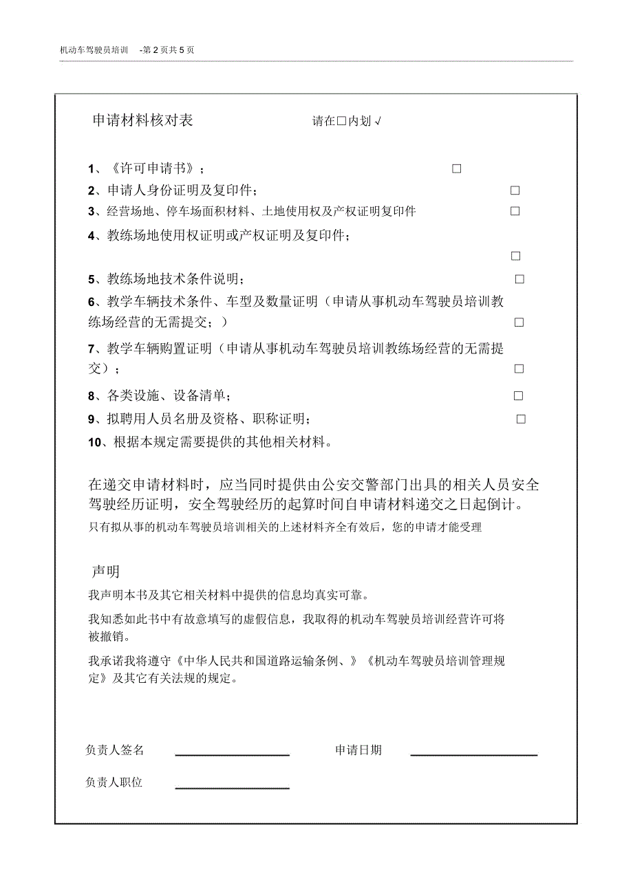 机动车驾驶员培训许可申请表_第2页