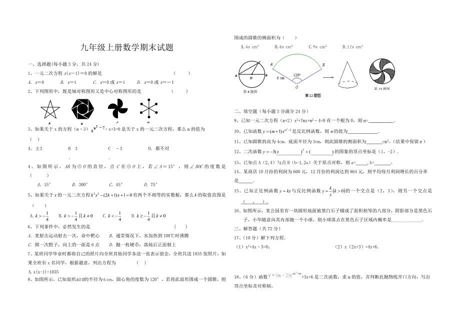 九年级上册数学期末试题_第1页