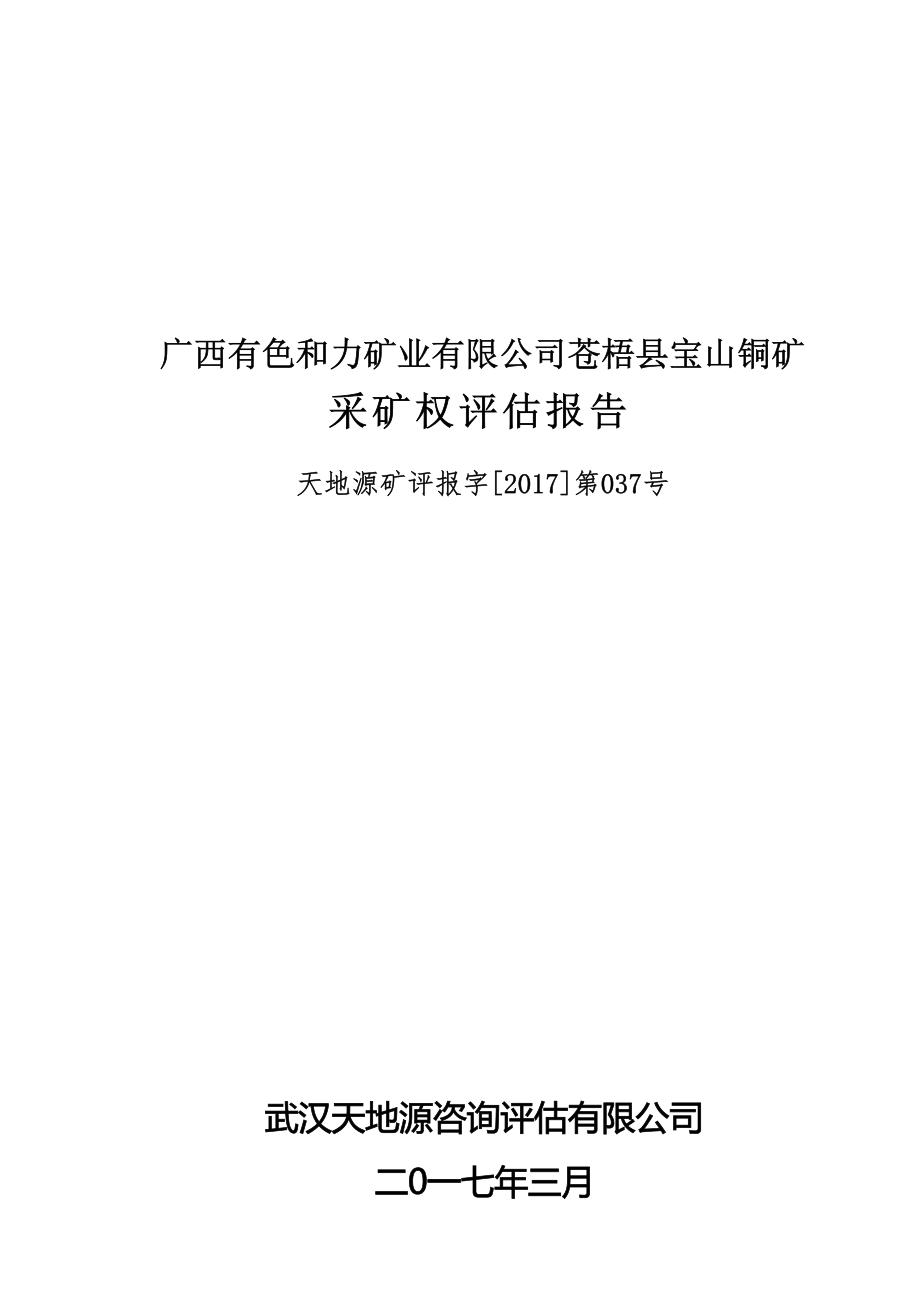 广西有色和力矿业有限公司苍梧县宝山铜矿采矿权评估报告.docx_第1页