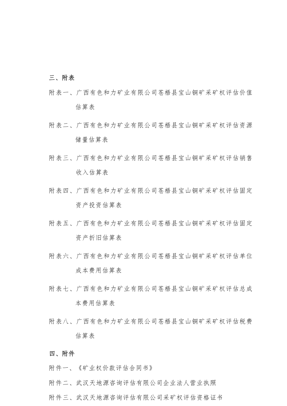 广西有色和力矿业有限公司苍梧县宝山铜矿采矿权评估报告.docx_第4页