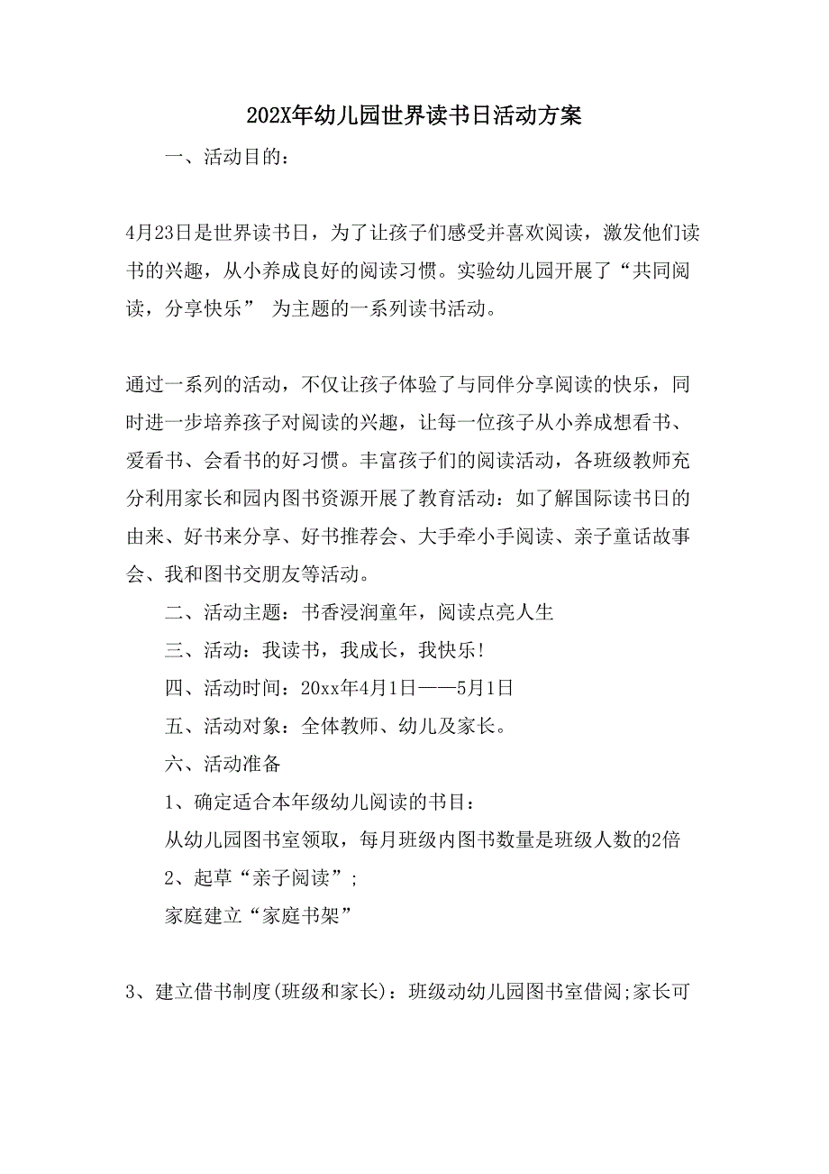 幼儿园世界读书日活动方案.doc_第1页