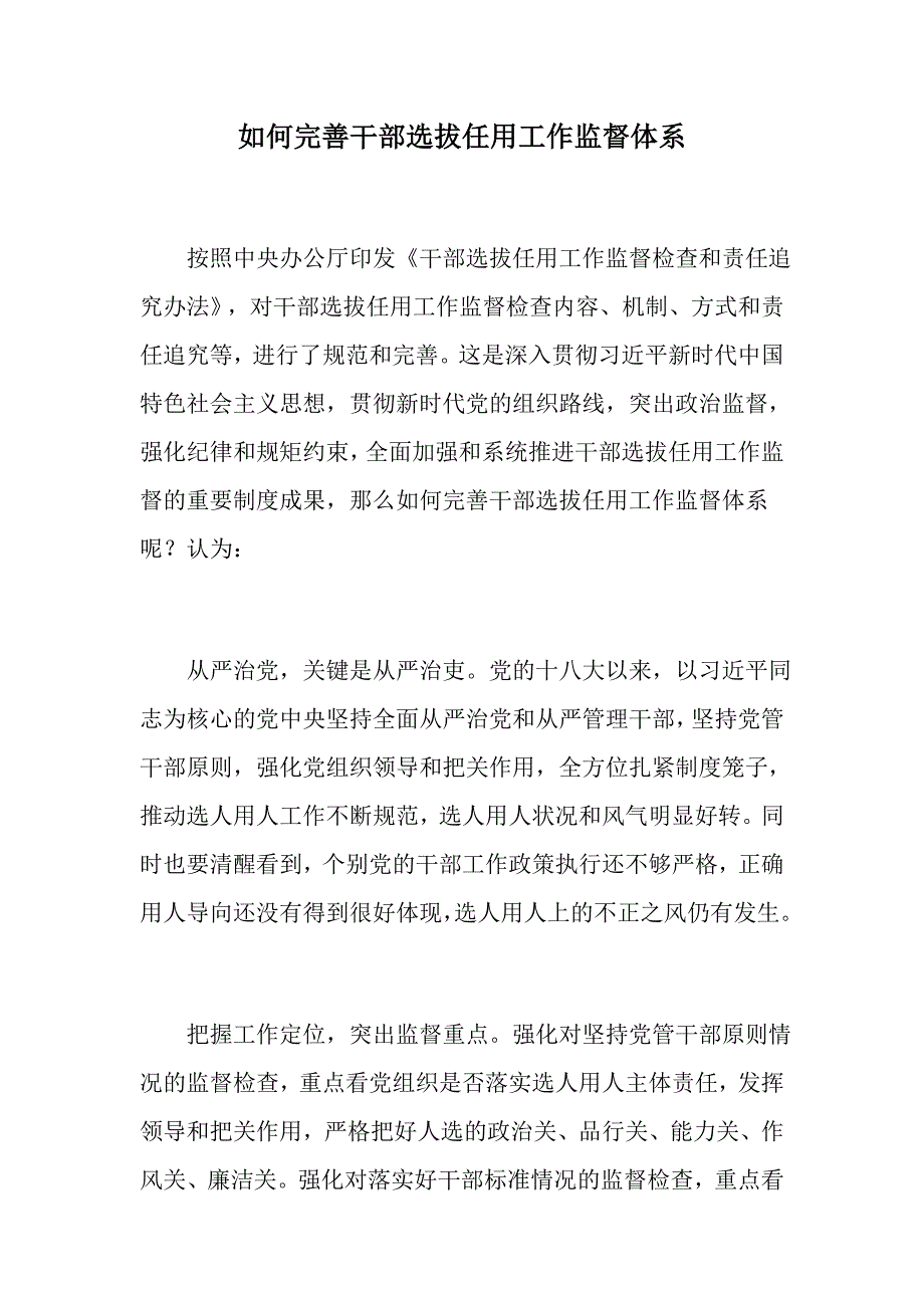 888资料：如何完善干部选拔任用工作监督体系+干部选拔任用监督检查和责任追究三点意见_第1页