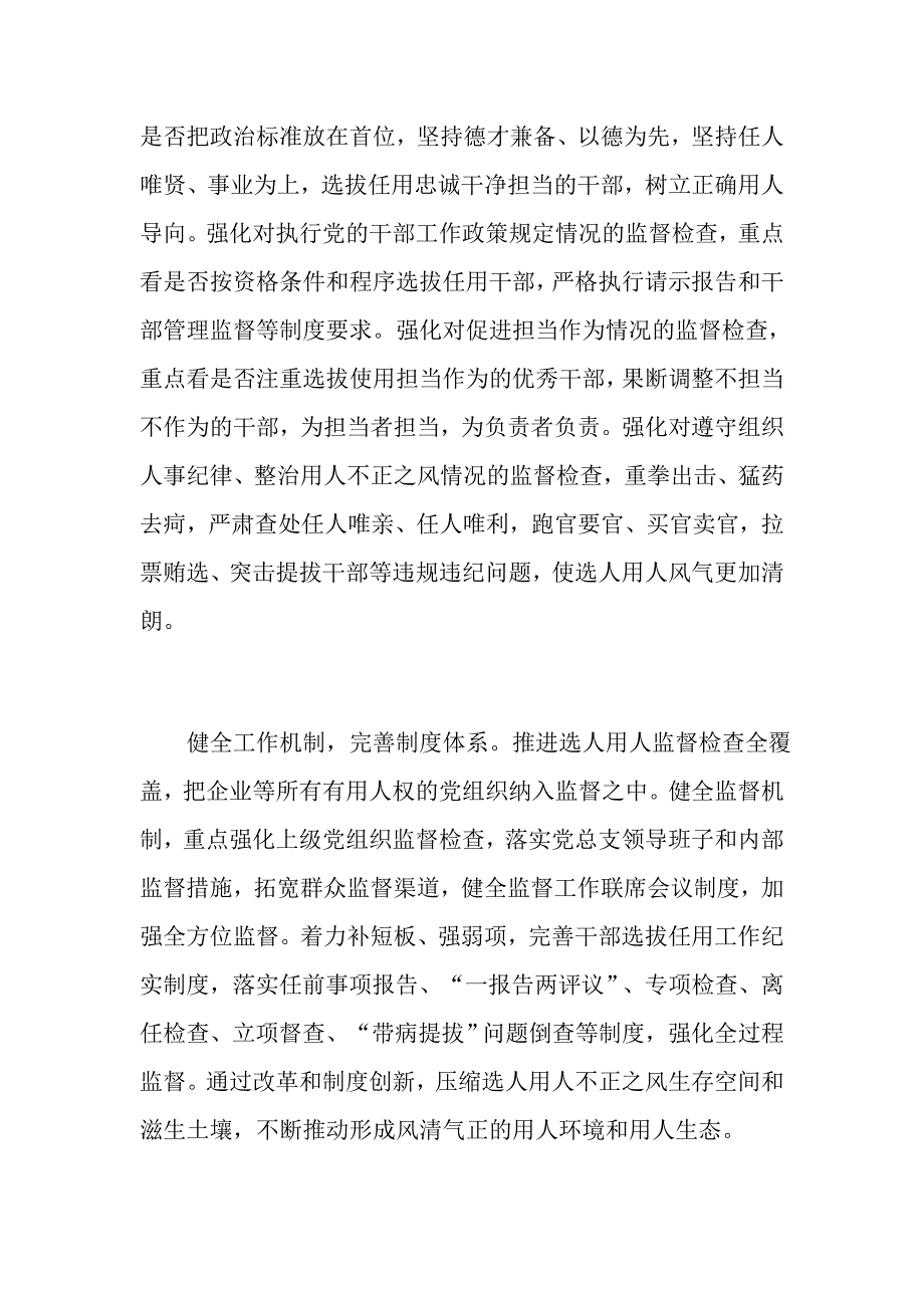 888资料：如何完善干部选拔任用工作监督体系+干部选拔任用监督检查和责任追究三点意见_第2页