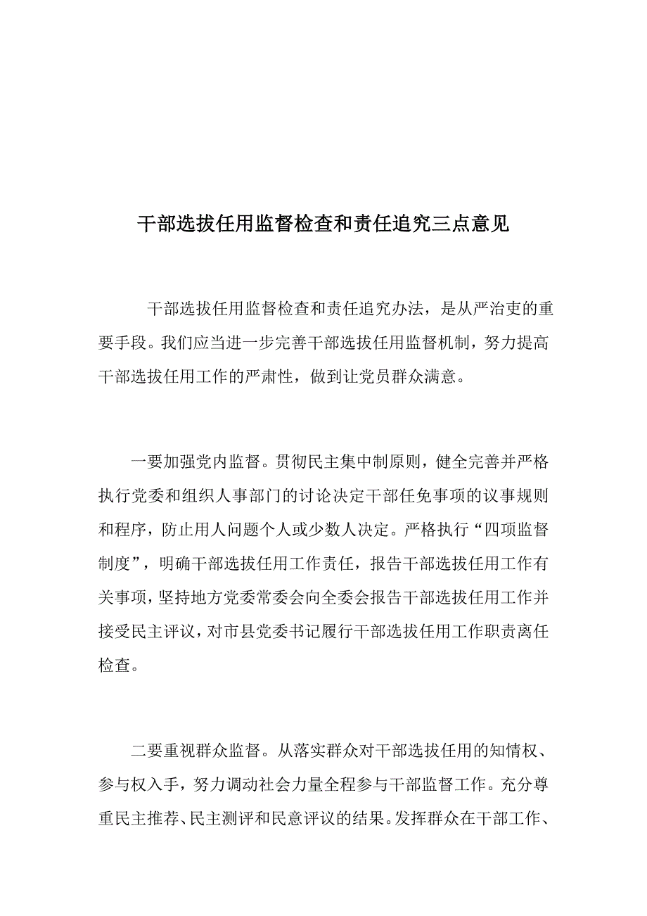 888资料：如何完善干部选拔任用工作监督体系+干部选拔任用监督检查和责任追究三点意见_第4页