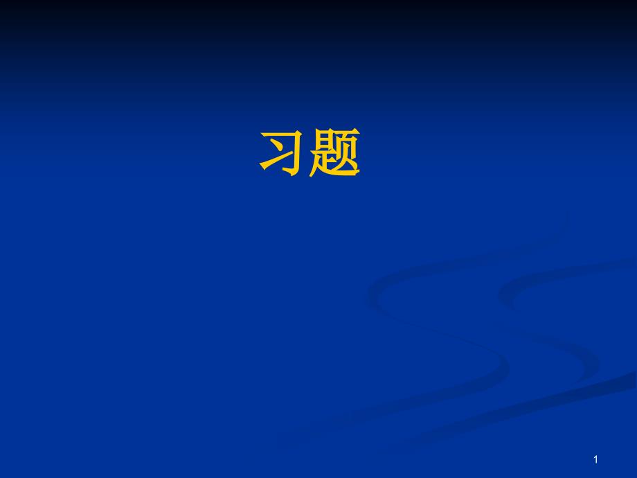 决策习题ppt课件_第1页