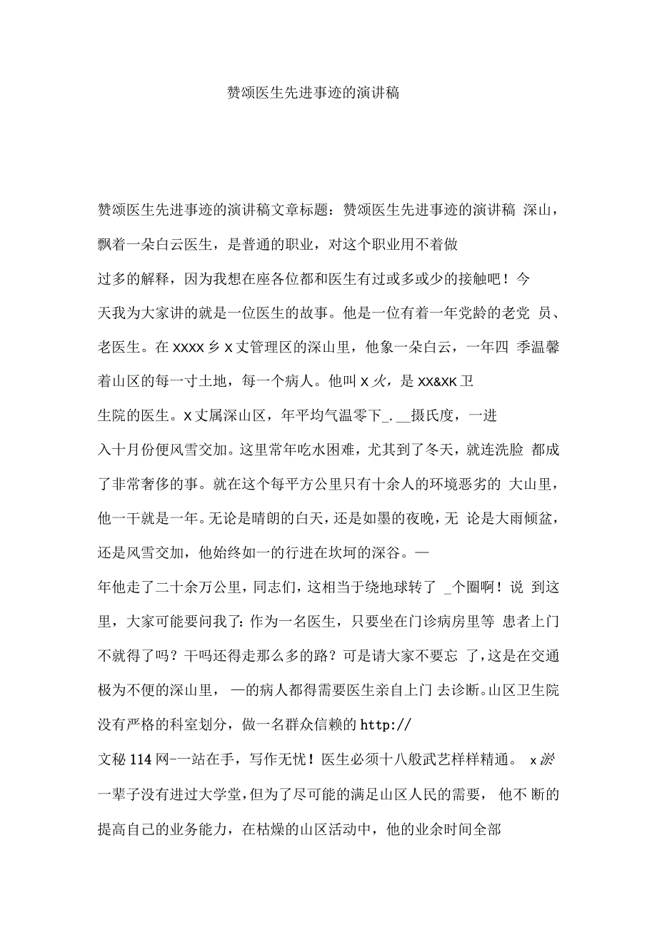 赞颂医生先进事迹的演讲稿_第1页