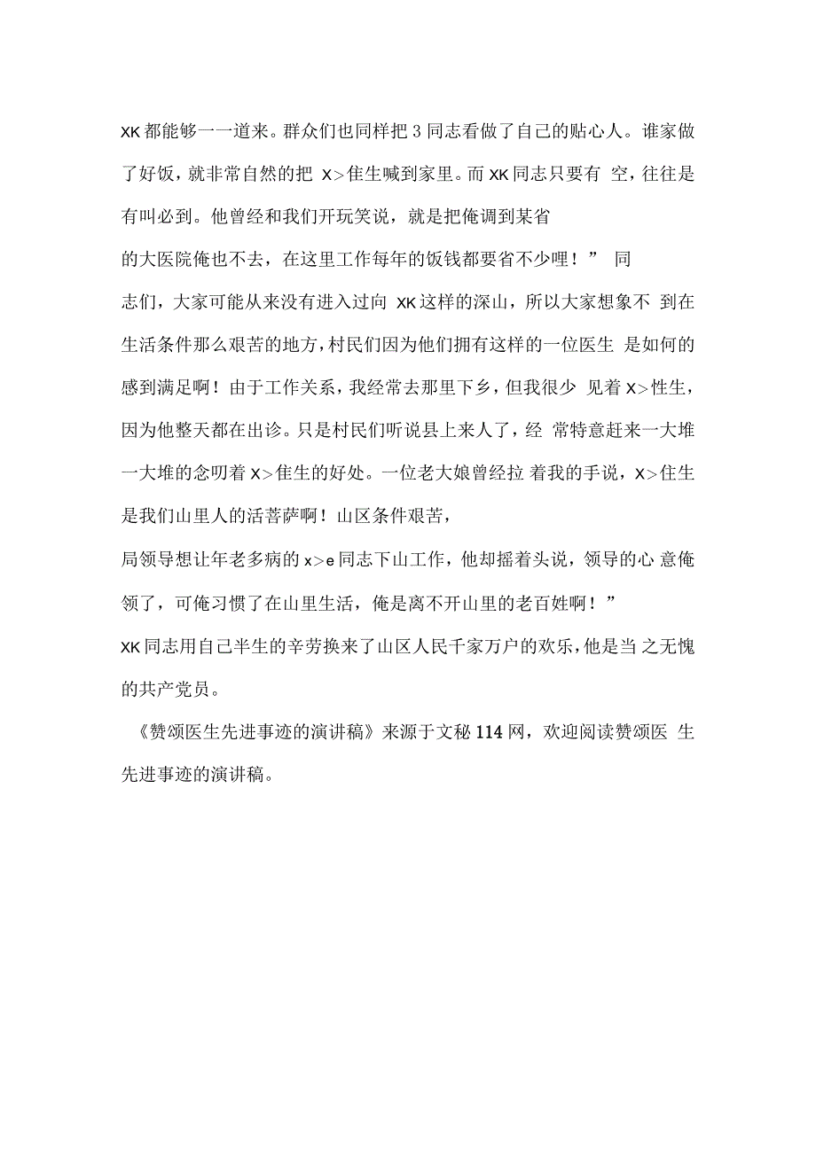 赞颂医生先进事迹的演讲稿_第3页