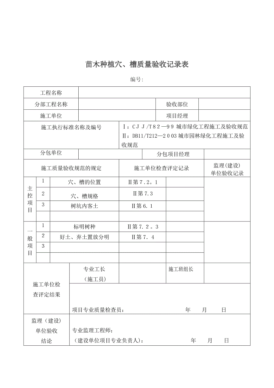 园林绿化工程验收最全表格.doc_第2页