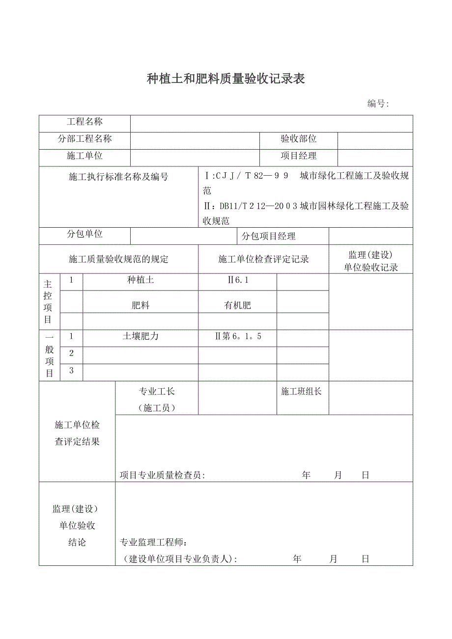 园林绿化工程验收最全表格.doc_第3页