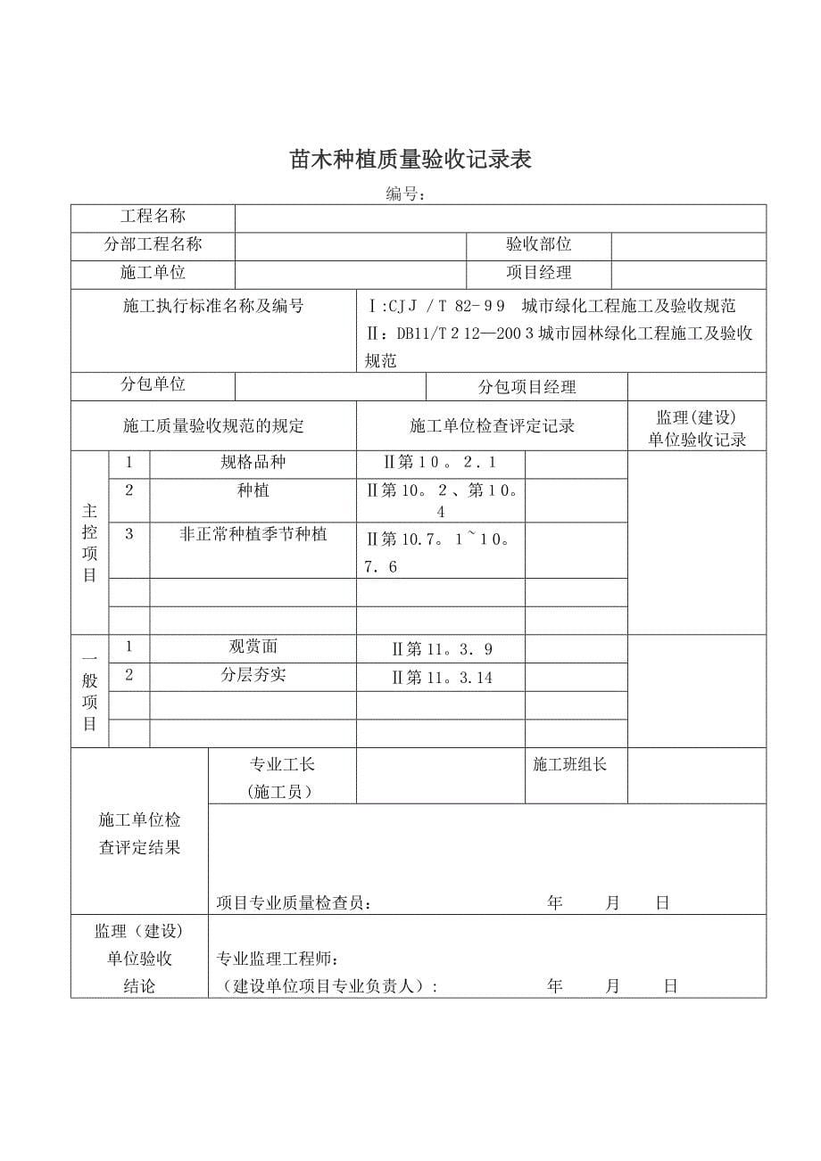 园林绿化工程验收最全表格.doc_第5页