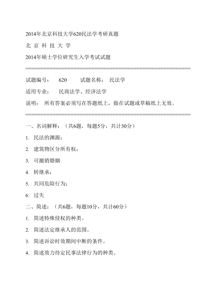 北京科技大学文法学院《620民法学》历年考研真题汇编（含部分答案）_第3页