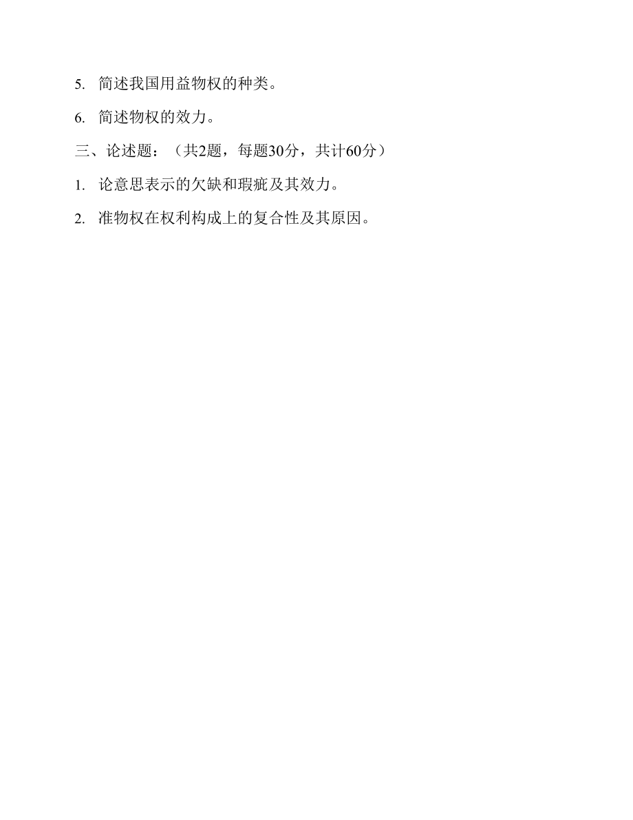 北京科技大学文法学院《620民法学》历年考研真题汇编（含部分答案）_第4页