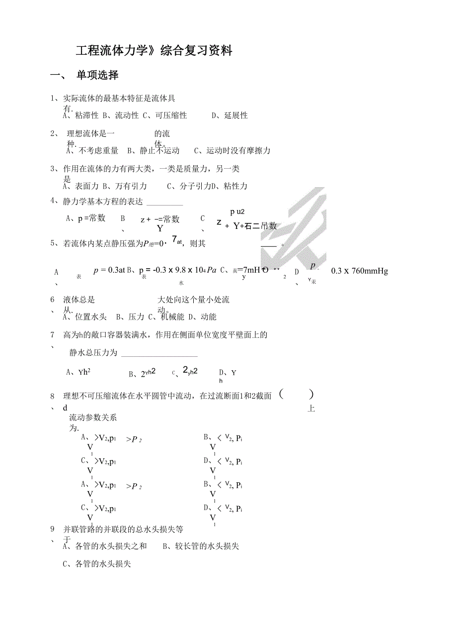 《工程流体力学》综合复习_第1页