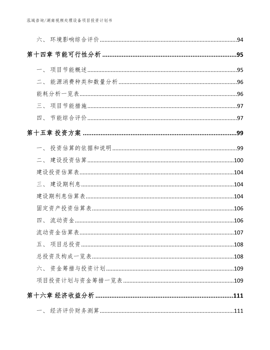 湖南视频处理设备项目投资计划书_参考范文_第4页