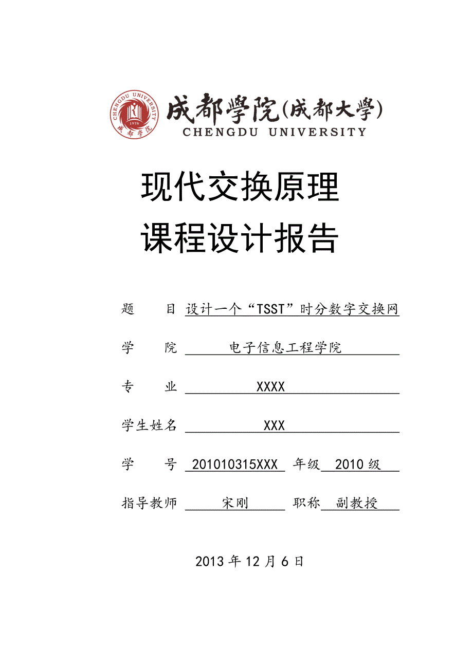 现代交换原理课程设计--设计一个“TSST”时分数字交换网.doc_第1页